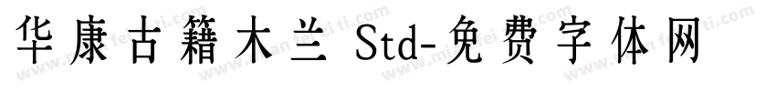 华康古籍木兰 Std字体转换